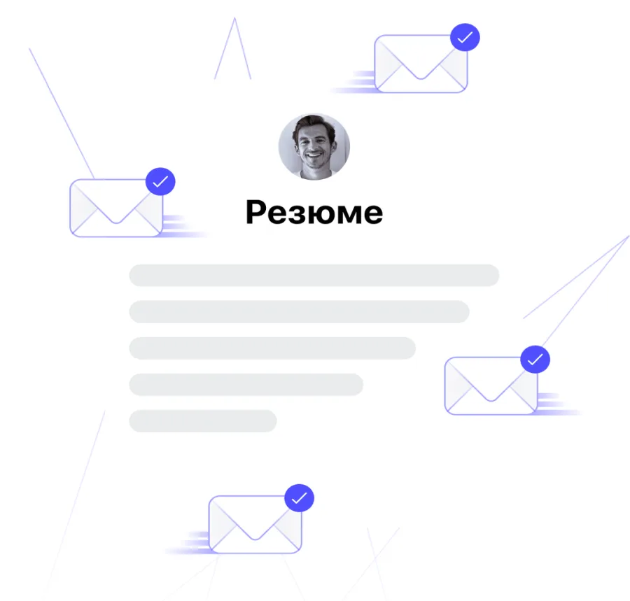 Резюме автоматически отправляется работодателям